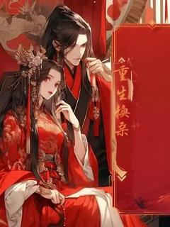 重生换亲：九皇子心尖尖在线全文阅读-主人公沈佳瑶轩辕离天小说