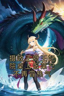 （全集-免费）摄政王府王妃院桌上饭菜已不再冒热气完本小说_兰欢意陆时渊全文免费阅读