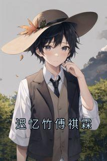 迟忆竹傅祺霖小说迟忆竹傅祺霖完整章节