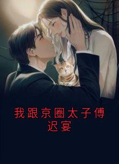 抖音爆款小说我跟京圈太子傅迟宴林溪傅迟宴免费txt全文阅读