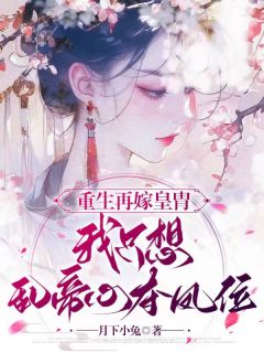 抖音爆款出嫁,美人如画江凤华谢觞无广告阅读-欧迈阅读网