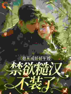 抖音小说恶毒女配姜知澜,主角姜听澜陆知衍最后结局小说全文免费