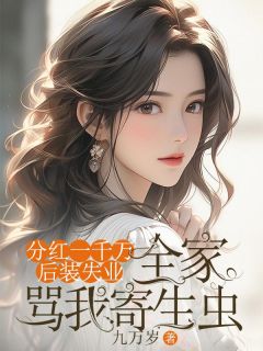 清清宋涛小说哪里可以看 小说分红一千万后装失业,全家骂我寄生虫全文免费阅读-欧迈阅读网