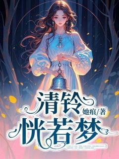 清铃恍若梦(徐觅清沈确)最新章节试读