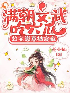 满朝文武吃大瓜，公主崽崽被宠疯最新章节 夜阮阮乾清帝全文阅读