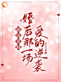 破镜重圆：婚后那一场爱的逆袭(季忆席维)全文章节在线阅读