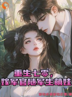 重生七零，嫁军官随军生萌娃小说的书名是什么-欧迈阅读网