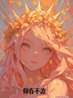 完整版仰春不渡季清婉季书臣小说免费在线阅读