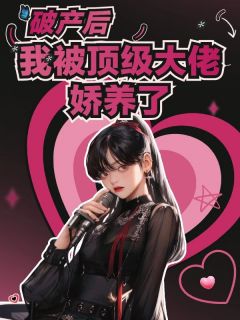 破产后,我被顶级大佬娇养了小说(完结)-沈知闲傅砚珩章节阅读