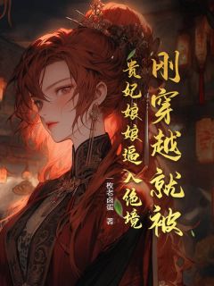 抖音爆款小说刚穿越就被贵妃娘娘逼入绝境叶云翠儿免费txt全文阅读