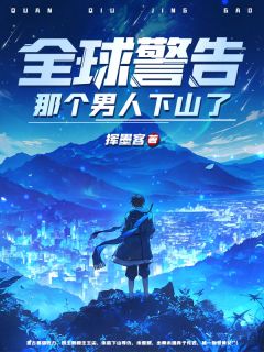 最新小说全球警告,那个男人下山了主角王尘纳兰语嫣全文在线阅读