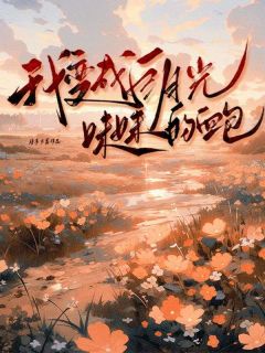 我变成白月光妹妹的血库（全本）顾明轩顾雪完整章节列表免费阅读