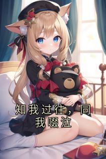 知我过往,同我啜泣(何蔓池墨何枝)最新章节