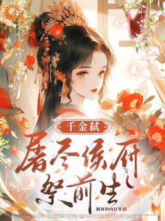 (独家)重生后，我带着世子征战四海曲凌池渊小说