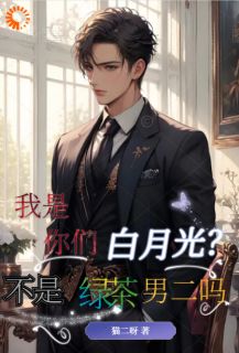 绿茶男二怎么成了万人迷苏白柳如烟-小说未删减阅读