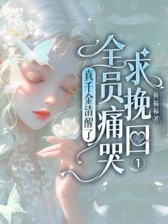 余筱谢雨嫣小说全文免费阅读真千金清醒了,全员痛哭求挽回全文免费阅读-欧迈阅读网