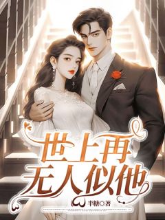 世上再无人似他小说最新章节-主角周如烟许哲叶景行全文免费阅读-欧迈阅读网