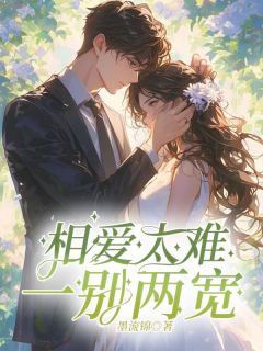 相爱太难,一别两宽未删减阅读-欧迈阅读网