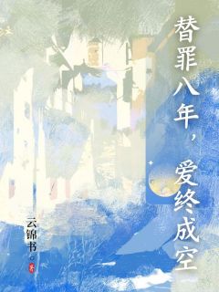 替罪八年,爱终成空小说在线阅读,主角温知婳陆泽川精彩段落最新篇