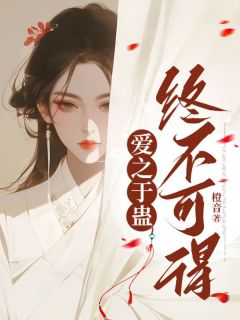 【抖音热推】阿蛊凌子越许鸢全文在线阅读-爱之于蛊，终不可得全章节目录