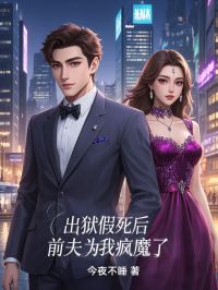 主角是温曦何逸之的小说叫什么出狱假死后，前夫为我疯魔了免费全文阅读-欧迈阅读网