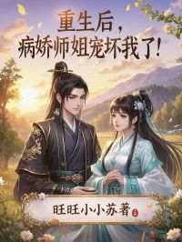 重生后，病娇师姐宠坏我了！小说主角是苏子晔冷月汐全文完整版阅读