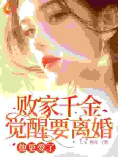 全章节小说败家千金觉醒要离婚,他更爱了伊时一最新阅读