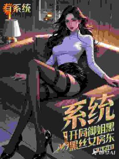 完整版系统:开局御姐黑丝女房东狄耀刘晓丽小说免费在线阅读