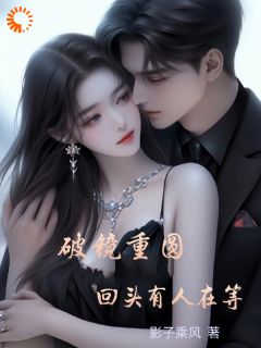 破镜重圆，回头有人在等知乎小说最新章节阅读