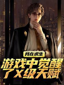 我在求生游戏中觉醒了X级天赋小说免费版阅读抖音热文