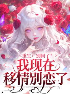 重生,把继兄死对头撩吻到脸红小说(完本)-姜明织裴晋阳无错版阅读