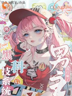 江淮宁江怀鹿小说章节目录阅读-绑定黑科技系统后我打爆了男主在哪免费看