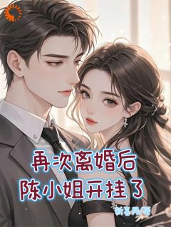 再次离婚后陈小姐开挂了陈英港逸飞全本小说(再次离婚后陈小姐开挂了)全章节小说目录阅读