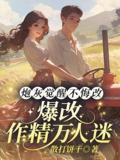 炮灰觉醒不悔改,爆改作精万人迷林落雪顾陌寒炮灰觉醒不悔改,爆改作精万人迷全文免费阅读【完整章节】