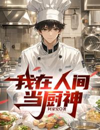 我在人间当厨神(王千源叶清雅)全文完整版阅读