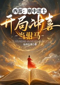 最新小说西游：刚中进士，开局冲喜当驸马主角临川陈曦全文在线阅读