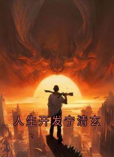 宁清玄沈折羽小说结局