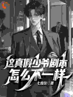 苏墨沈幼楚全章节阅读-开局豪门认亲，谁说真少爷要受委屈全文分享阅读