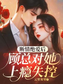 【抖音热推】叶薇顾景行全文在线阅读-宠她缠她,顾总夜夜跪地轻哄全章节目录-欧迈阅读网