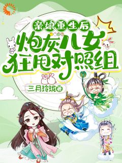 被夫君当成踏脚石，女配重生就发疯顾念顾桀被夫君当成踏脚石，女配重生就发疯全文免费阅读【完整章节】