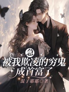 混子耶耶写的小说第1章你对我玩腻了在线阅读-欧迈阅读网