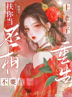 最完整版重回十八岁,我一脚蹬了狠毒状元热门连载小说-欧迈阅读网