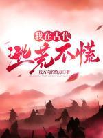 知乎小说我在古代逃荒不慌主角是李云瀚李树生全文阅读