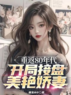 主人公陈安韩书雅在线免费试读重返80年代,开局接盘美艳娇妻最新章节列表