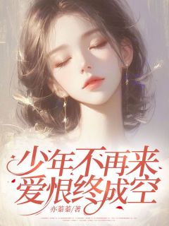 新书推荐少年不再来,爱恨终成空完整版小说-沈明虞司止渊最新章节阅读