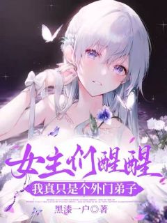 无广告小说女主们醒醒，我真只是个外门弟子-李尘沐小雨在线阅读