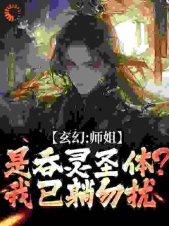 玄幻：师姐是吞灵圣体？我已躺勿扰小说(完整版)-陈澜苏晚晴章节阅读