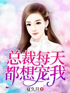 夏久月慕景深全集小说_总裁每天都想宠我完结版阅读