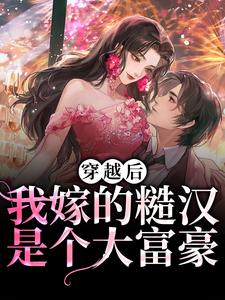 穿越后,我嫁的糙汉是个大富豪全文目录-苏念卿陆湛小说无弹窗阅读