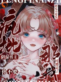 江姜晏缙全章节阅读-疯批男主你不要？那我要了全文分享阅读